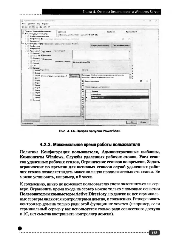 Никита Левицкий - Справочник системного администратора. Полное руководство по управлению Windows-сетью - Страница № 154