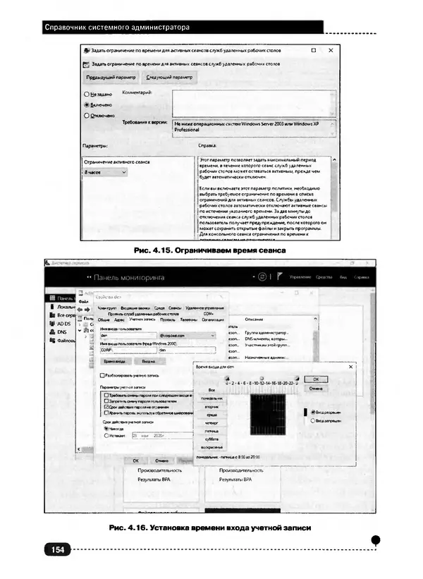 Никита Левицкий - Справочник системного администратора. Полное руководство по управлению Windows-сетью - Страница № 155