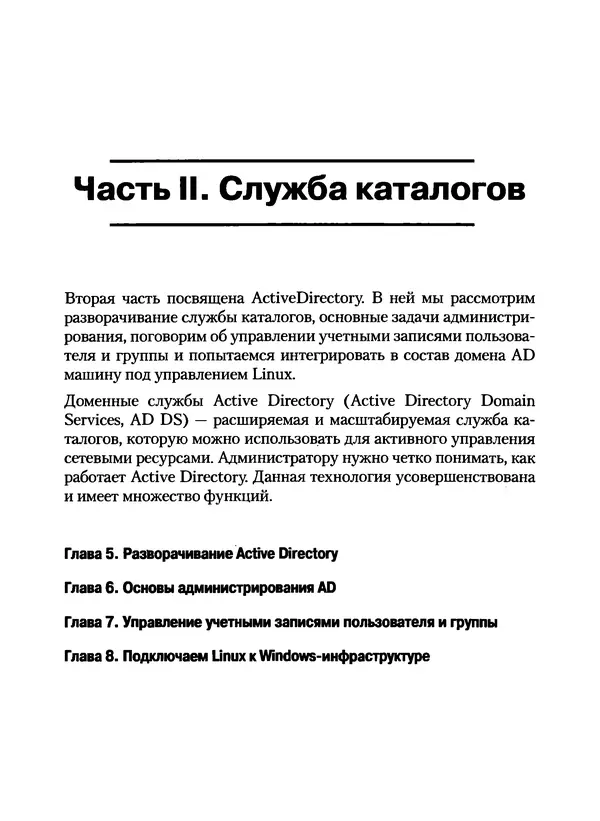 Никита Левицкий - Справочник системного администратора. Полное руководство по управлению Windows-сетью - Страница № 159