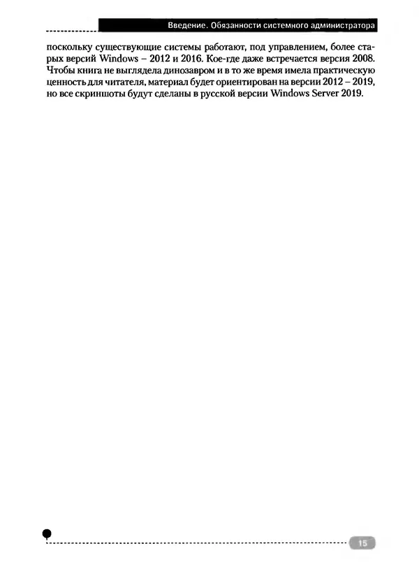 Никита Левицкий - Справочник системного администратора. Полное руководство по управлению Windows-сетью - Страница № 16