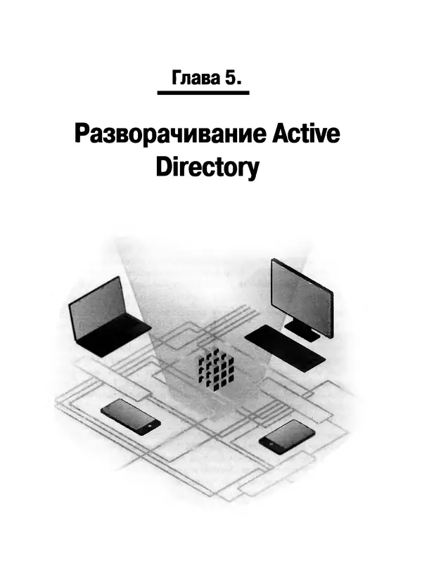 Никита Левицкий - Справочник системного администратора. Полное руководство по управлению Windows-сетью - Страница № 160