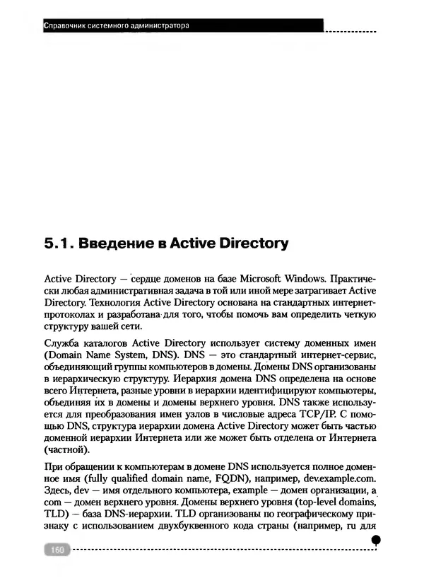 Никита Левицкий - Справочник системного администратора. Полное руководство по управлению Windows-сетью - Страница № 161