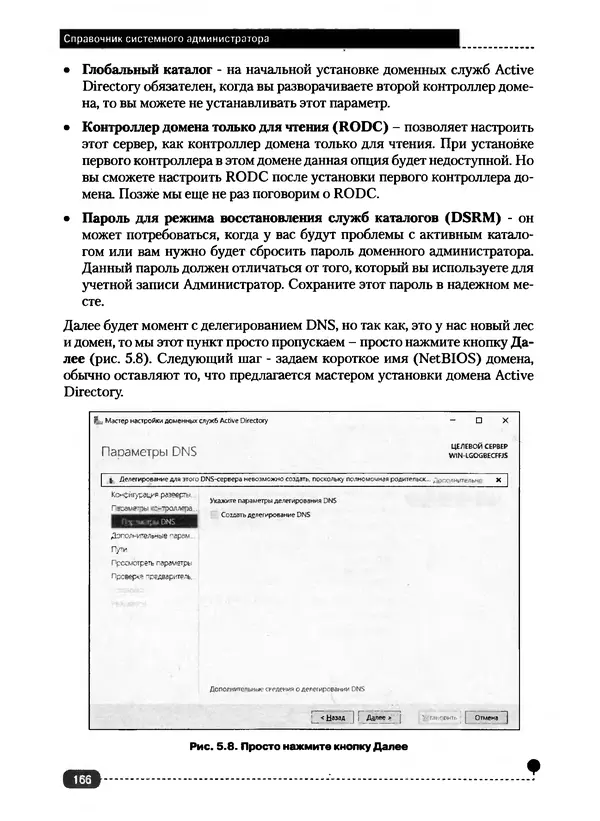 Никита Левицкий - Справочник системного администратора. Полное руководство по управлению Windows-сетью - Страница № 167
