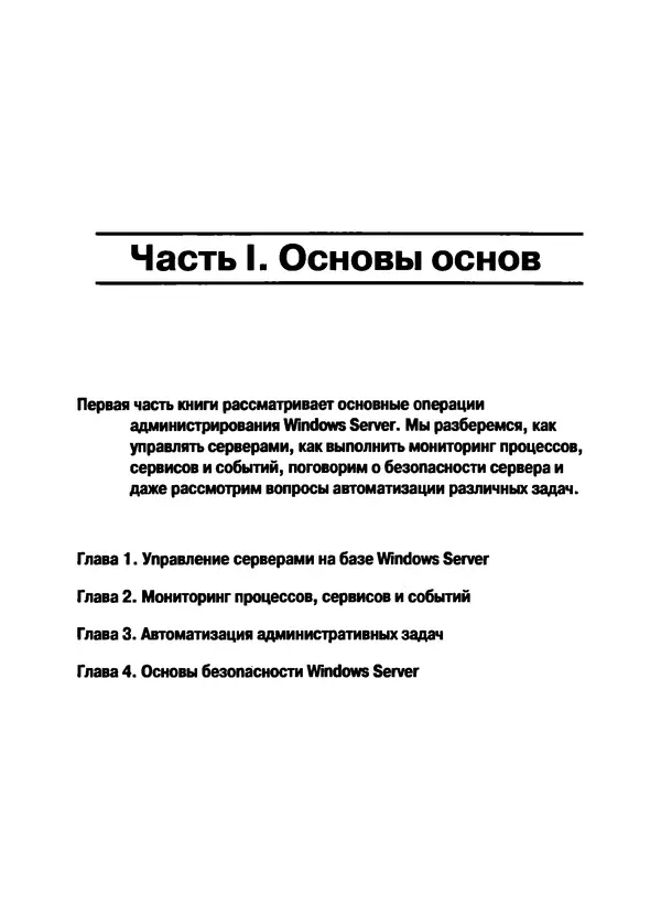 Никита Левицкий - Справочник системного администратора. Полное руководство по управлению Windows-сетью - Страница № 17