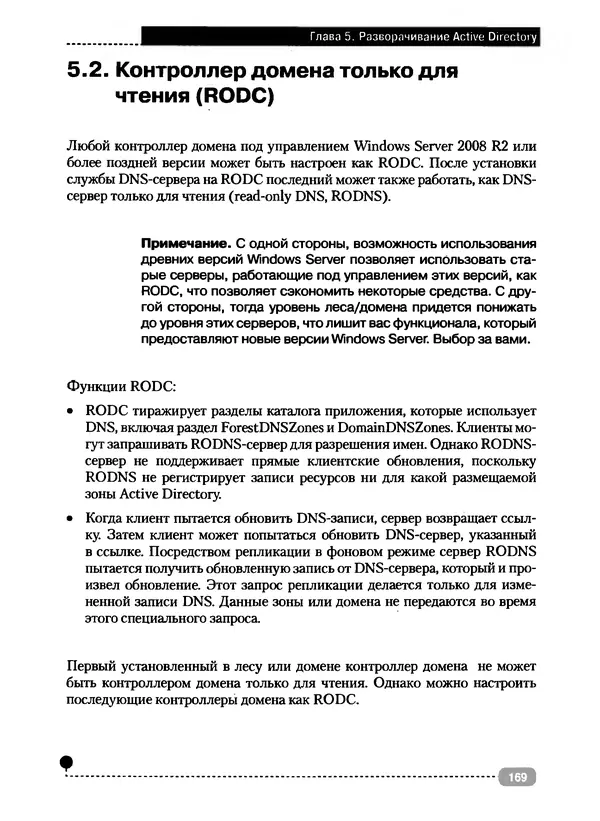 Никита Левицкий - Справочник системного администратора. Полное руководство по управлению Windows-сетью - Страница № 170