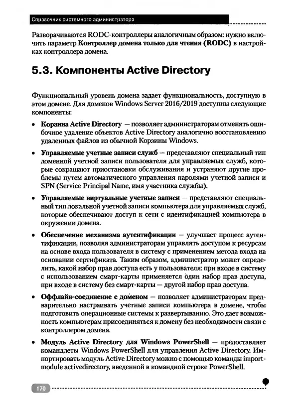 Никита Левицкий - Справочник системного администратора. Полное руководство по управлению Windows-сетью - Страница № 171