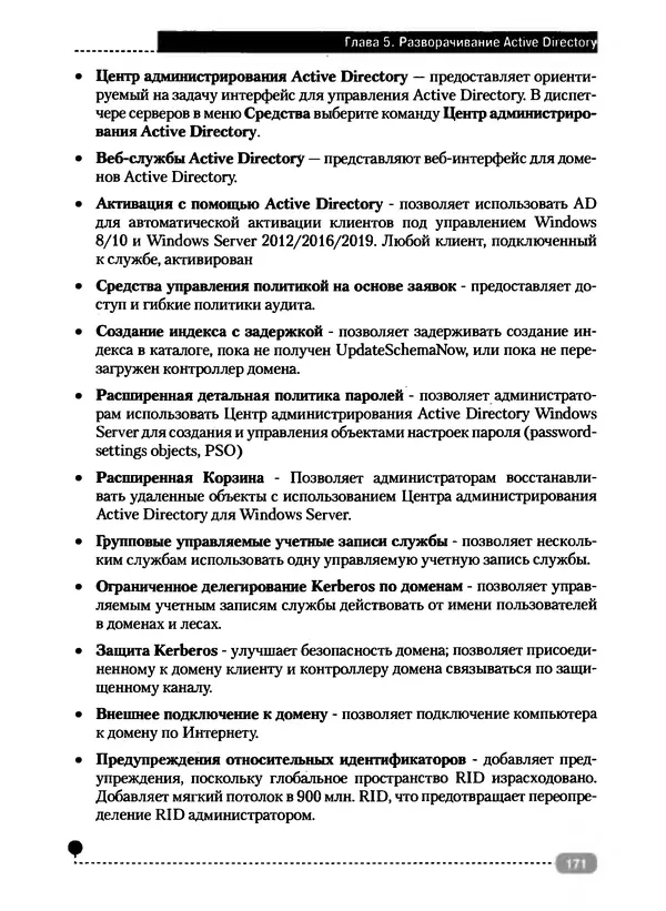 Никита Левицкий - Справочник системного администратора. Полное руководство по управлению Windows-сетью - Страница № 172