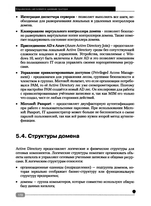 Никита Левицкий - Справочник системного администратора. Полное руководство по управлению Windows-сетью - Страница № 173