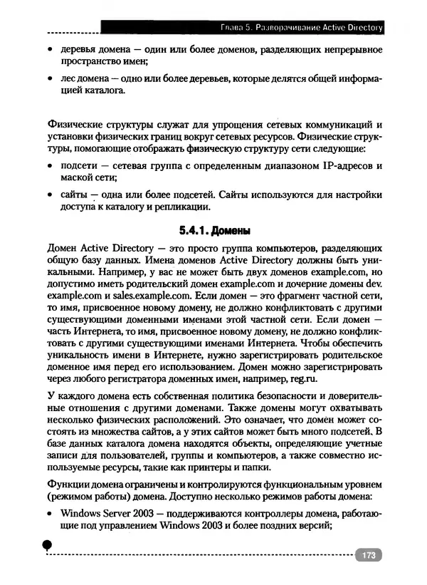 Никита Левицкий - Справочник системного администратора. Полное руководство по управлению Windows-сетью - Страница № 174