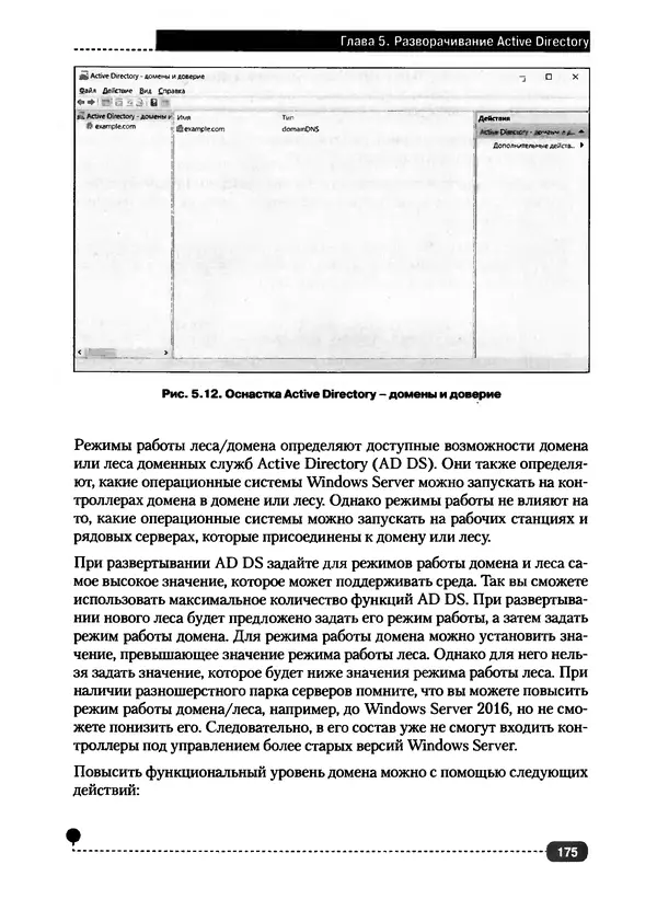 Никита Левицкий - Справочник системного администратора. Полное руководство по управлению Windows-сетью - Страница № 176