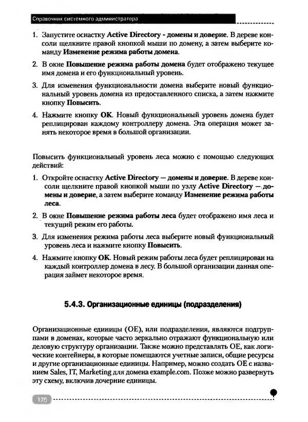 Никита Левицкий - Справочник системного администратора. Полное руководство по управлению Windows-сетью - Страница № 177