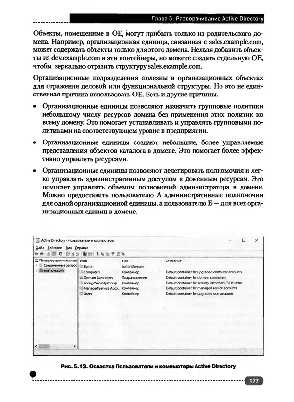 Никита Левицкий - Справочник системного администратора. Полное руководство по управлению Windows-сетью - Страница № 178