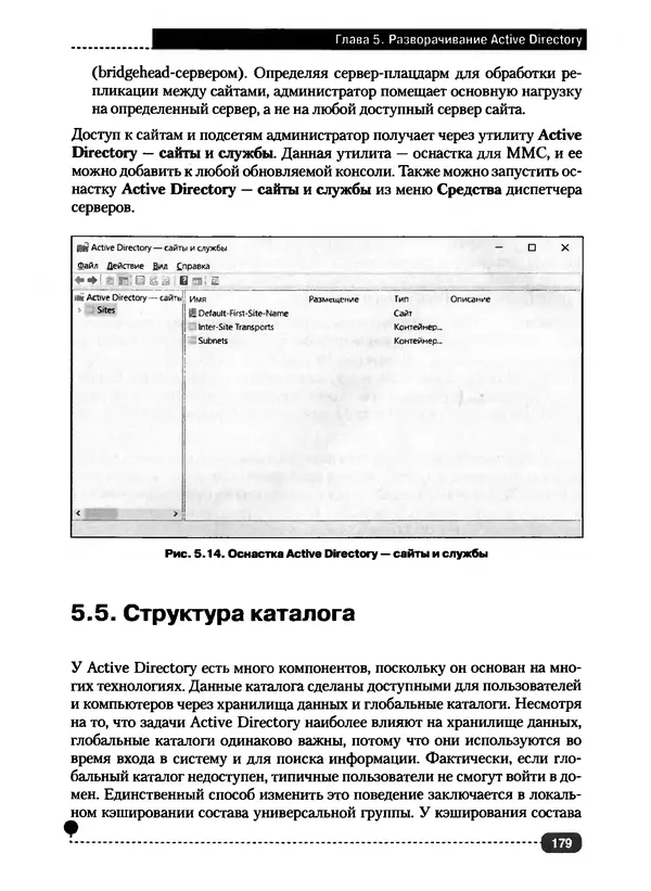Никита Левицкий - Справочник системного администратора. Полное руководство по управлению Windows-сетью - Страница № 180
