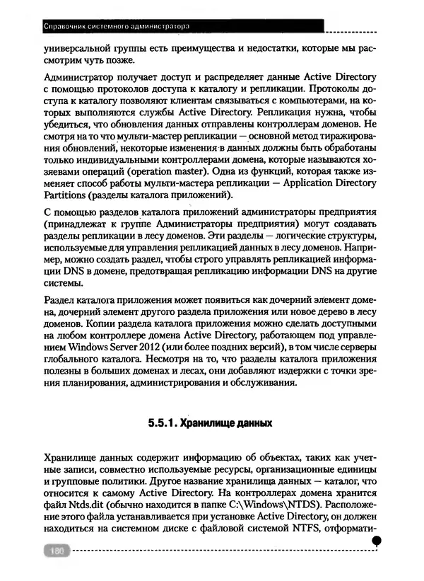 Никита Левицкий - Справочник системного администратора. Полное руководство по управлению Windows-сетью - Страница № 181