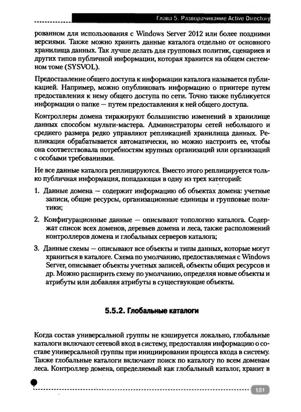 Никита Левицкий - Справочник системного администратора. Полное руководство по управлению Windows-сетью - Страница № 182