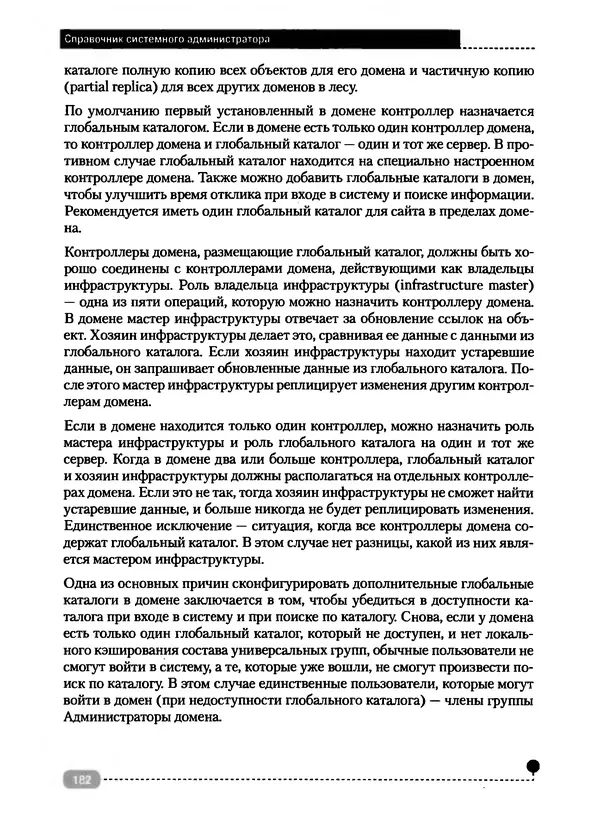 Никита Левицкий - Справочник системного администратора. Полное руководство по управлению Windows-сетью - Страница № 183