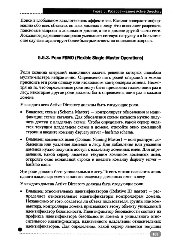 Никита Левицкий - Справочник системного администратора. Полное руководство по управлению Windows-сетью - Страница № 184
