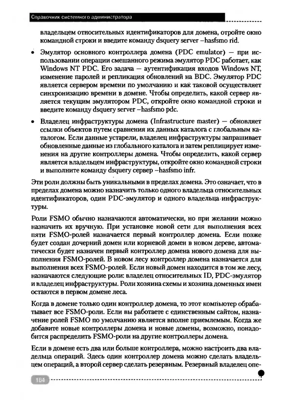 Никита Левицкий - Справочник системного администратора. Полное руководство по управлению Windows-сетью - Страница № 185