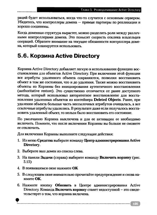 Никита Левицкий - Справочник системного администратора. Полное руководство по управлению Windows-сетью - Страница № 186
