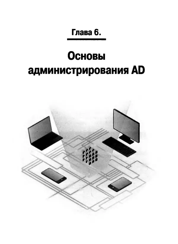 Никита Левицкий - Справочник системного администратора. Полное руководство по управлению Windows-сетью - Страница № 189