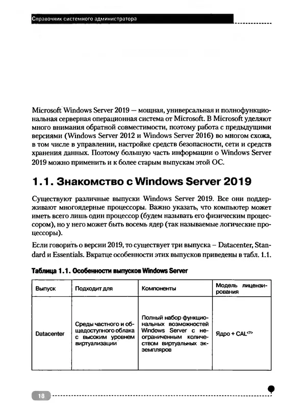 Никита Левицкий - Справочник системного администратора. Полное руководство по управлению Windows-сетью - Страница № 19