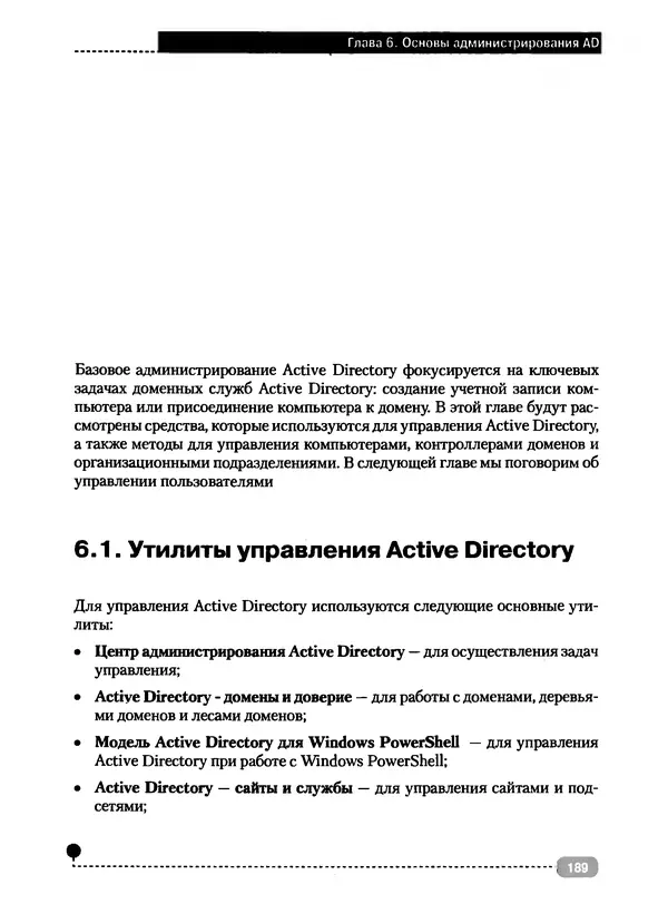 Никита Левицкий - Справочник системного администратора. Полное руководство по управлению Windows-сетью - Страница № 190