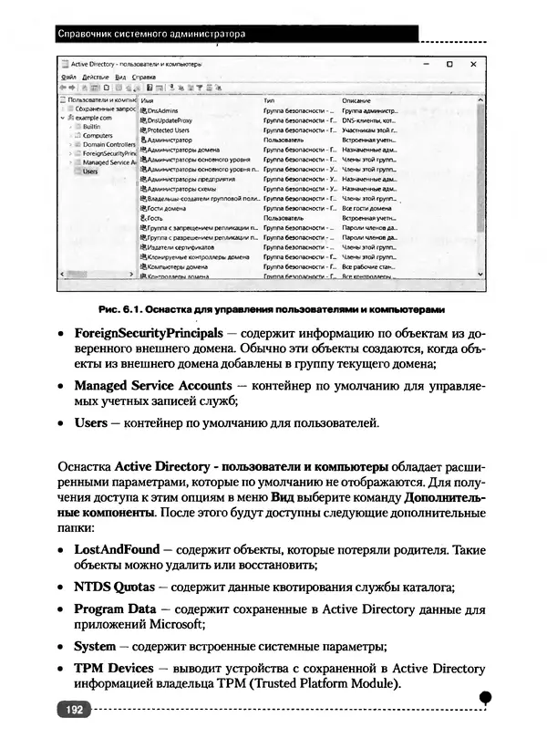 Никита Левицкий - Справочник системного администратора. Полное руководство по управлению Windows-сетью - Страница № 193