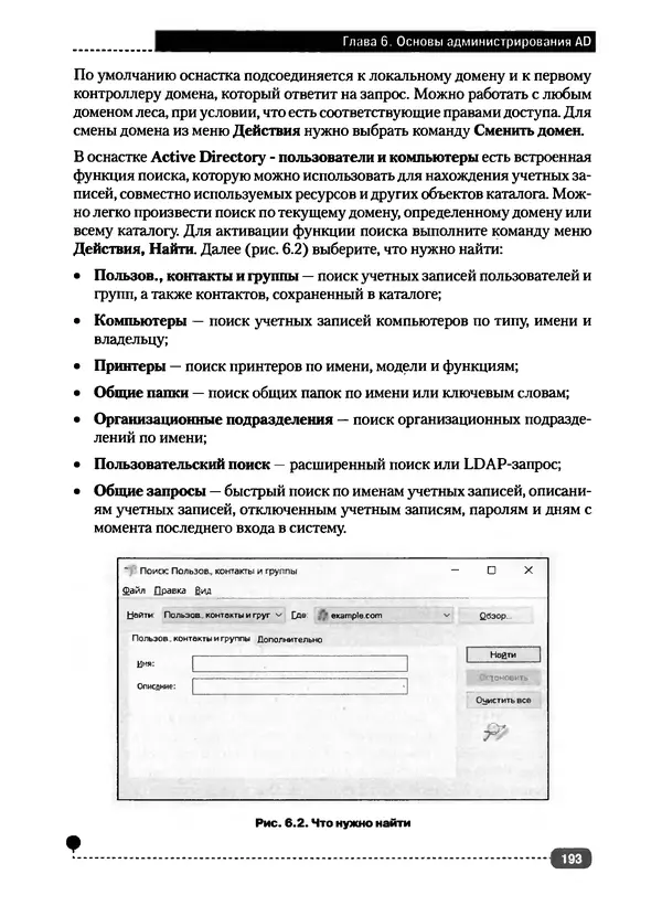 Никита Левицкий - Справочник системного администратора. Полное руководство по управлению Windows-сетью - Страница № 194