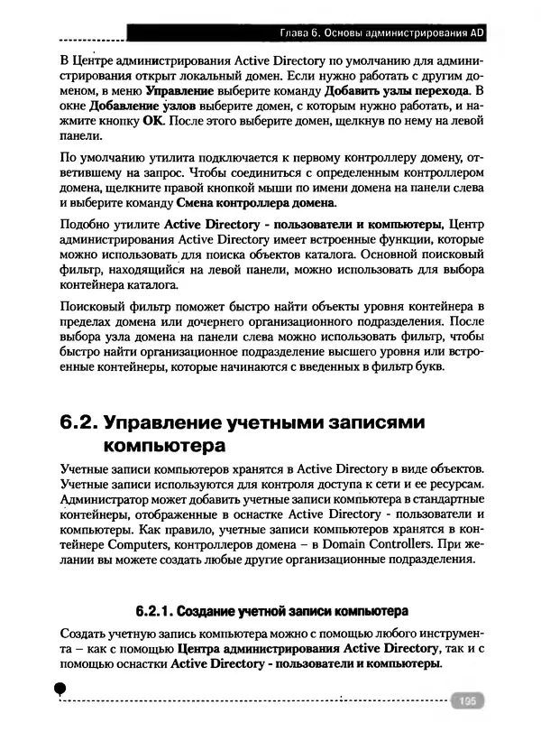 Никита Левицкий - Справочник системного администратора. Полное руководство по управлению Windows-сетью - Страница № 196