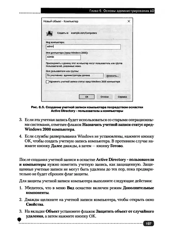 Никита Левицкий - Справочник системного администратора. Полное руководство по управлению Windows-сетью - Страница № 198