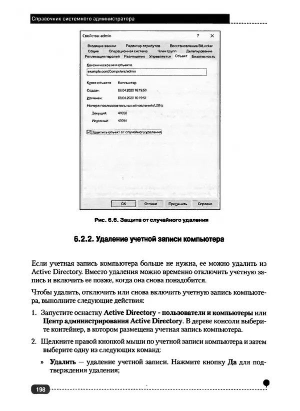 Никита Левицкий - Справочник системного администратора. Полное руководство по управлению Windows-сетью - Страница № 199