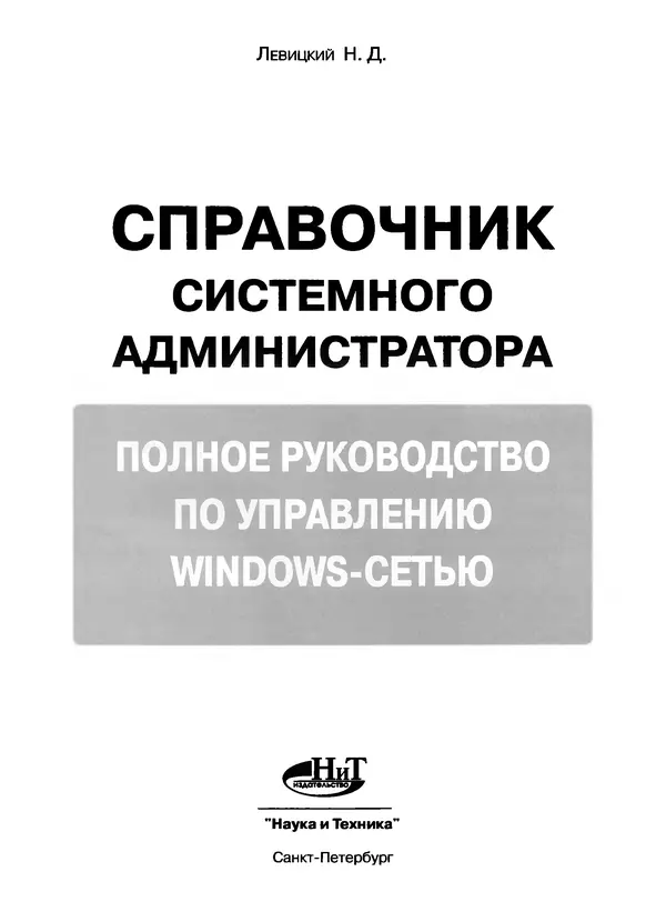 Никита Левицкий - Справочник системного администратора. Полное руководство по управлению Windows-сетью - Страница № 2