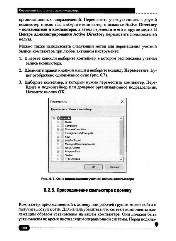 Никита Левицкий - Справочник системного администратора. Полное руководство по управлению Windows-сетью - Страница № 201