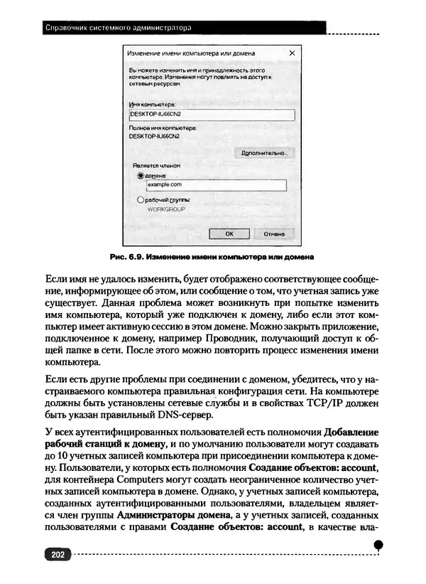 Никита Левицкий - Справочник системного администратора. Полное руководство по управлению Windows-сетью - Страница № 203