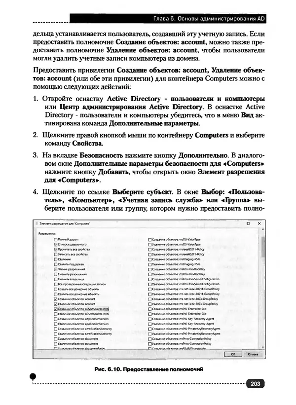Никита Левицкий - Справочник системного администратора. Полное руководство по управлению Windows-сетью - Страница № 204