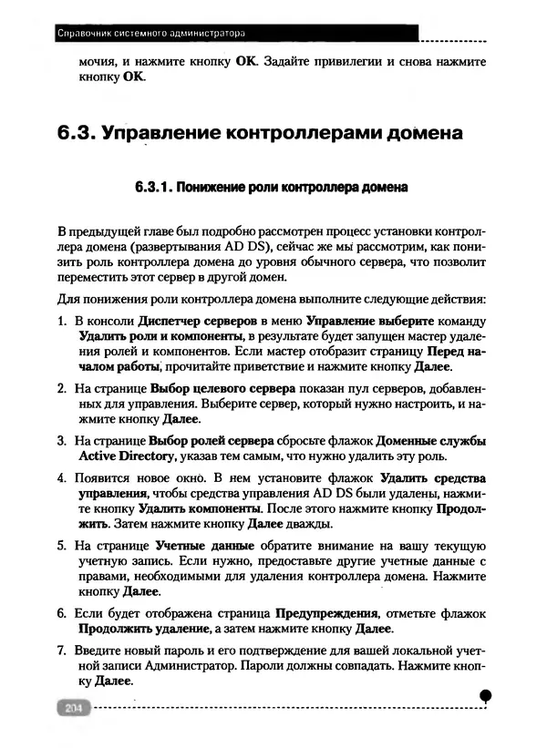 Никита Левицкий - Справочник системного администратора. Полное руководство по управлению Windows-сетью - Страница № 205