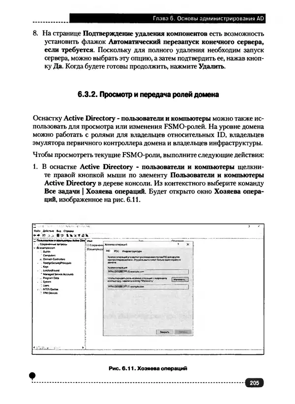 Никита Левицкий - Справочник системного администратора. Полное руководство по управлению Windows-сетью - Страница № 206