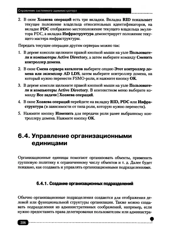 Никита Левицкий - Справочник системного администратора. Полное руководство по управлению Windows-сетью - Страница № 207