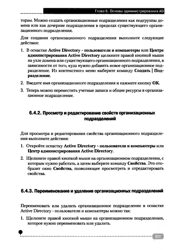 Никита Левицкий - Справочник системного администратора. Полное руководство по управлению Windows-сетью - Страница № 208