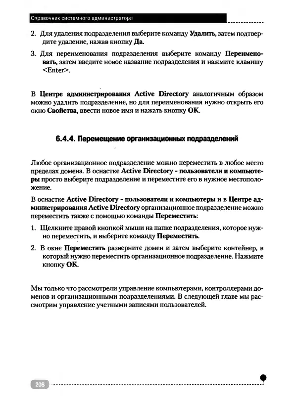Никита Левицкий - Справочник системного администратора. Полное руководство по управлению Windows-сетью - Страница № 209