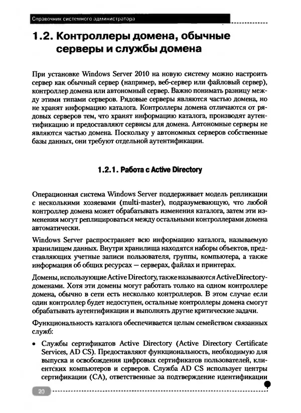 Никита Левицкий - Справочник системного администратора. Полное руководство по управлению Windows-сетью - Страница № 21