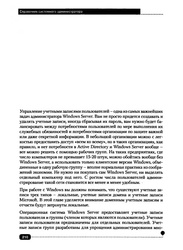 Никита Левицкий - Справочник системного администратора. Полное руководство по управлению Windows-сетью - Страница № 211
