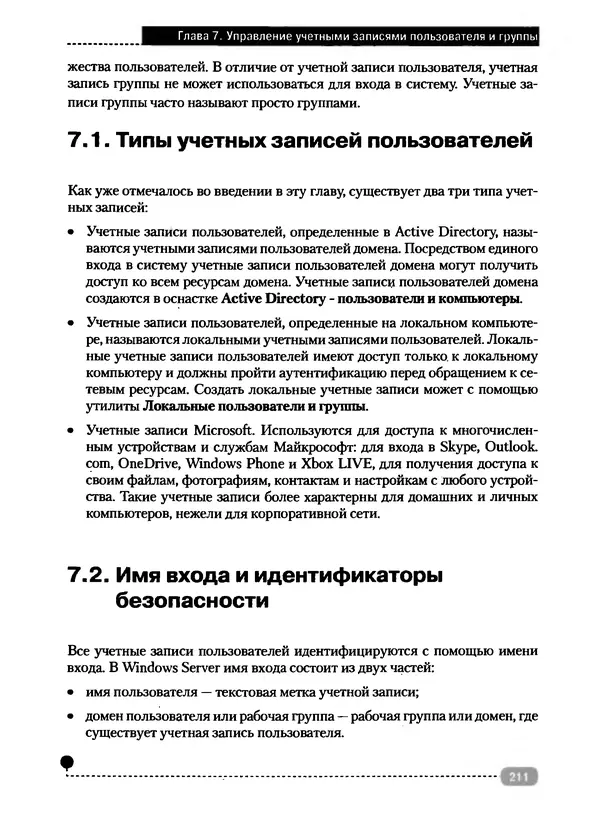 Никита Левицкий - Справочник системного администратора. Полное руководство по управлению Windows-сетью - Страница № 212