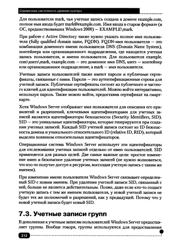 Никита Левицкий - Справочник системного администратора. Полное руководство по управлению Windows-сетью - Страница № 213