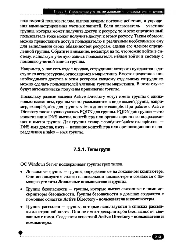 Никита Левицкий - Справочник системного администратора. Полное руководство по управлению Windows-сетью - Страница № 214
