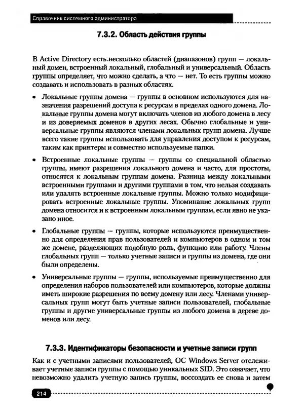Никита Левицкий - Справочник системного администратора. Полное руководство по управлению Windows-сетью - Страница № 215