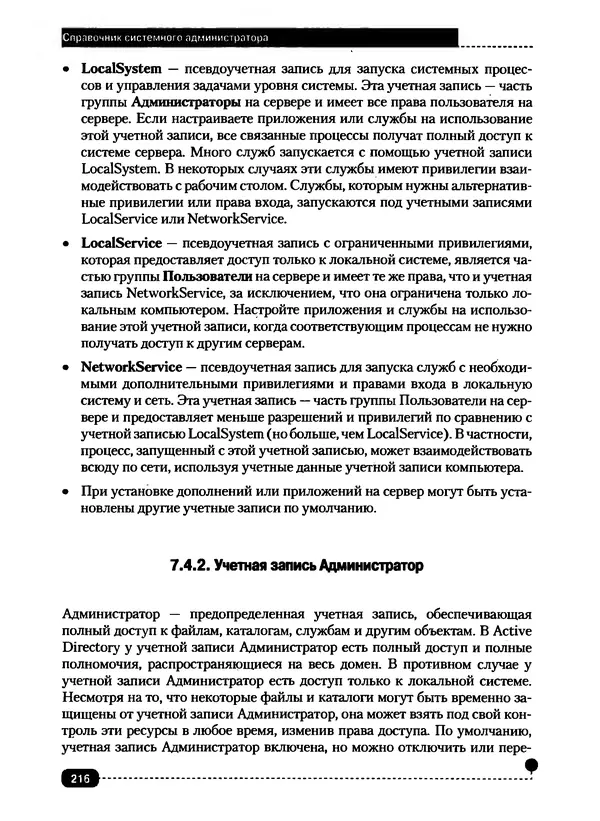 Никита Левицкий - Справочник системного администратора. Полное руководство по управлению Windows-сетью - Страница № 217