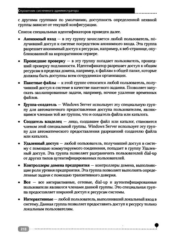 Никита Левицкий - Справочник системного администратора. Полное руководство по управлению Windows-сетью - Страница № 219