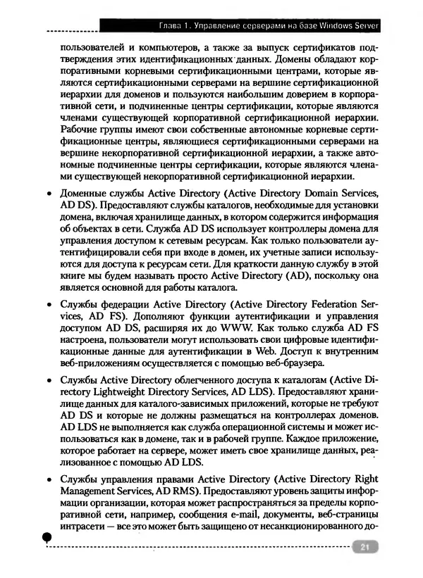 Никита Левицкий - Справочник системного администратора. Полное руководство по управлению Windows-сетью - Страница № 22