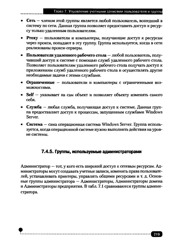 Никита Левицкий - Справочник системного администратора. Полное руководство по управлению Windows-сетью - Страница № 220